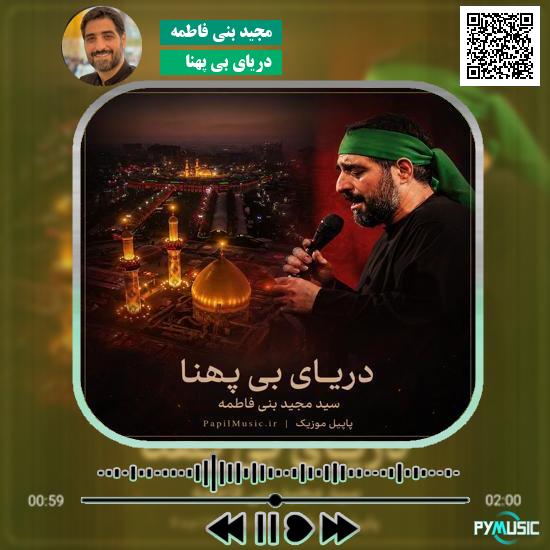 دانلود نماهنگ دریای بی پهنا مجید بنی فاطمه